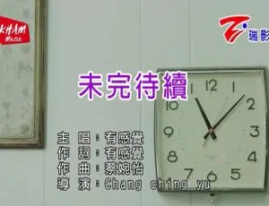 2018内地国语MV《有感觉-未完待续》143MB百度网盘资源-小文资源网