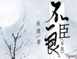 必听！古代言情广播剧《不良臣》（Miss故虞原著）百度云音频合集下载