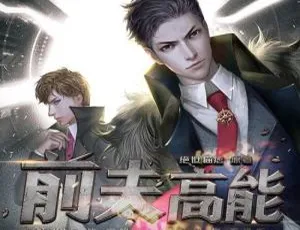 绝世猫痞原著纯爱广播剧《前夫高能》音频合集百度云网盘下载