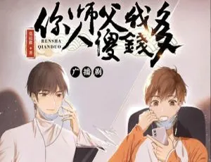必听！莫晨欢原著纯爱广播剧《你师父我人傻钱多》百度云音频合集下载
