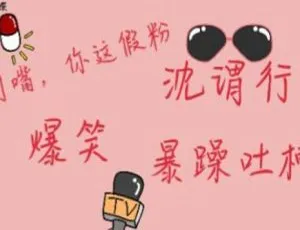 必听！《闭嘴，你这假粉》创意沙雕广播剧完结音频MP3 百度云全集下载
