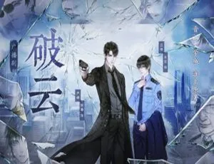 《破云》全3季广播剧（淮上原著）小说与音频合集 迅雷云盘下载