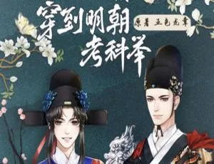 原耽小说《穿到明朝考科举》广播剧音频合集百度云下载（五色龙章原著）