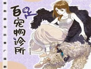 《百足宠物诊所》广播剧二次元萌宠音频合集 百度云网盘下载（丝丝和绦绦原著）