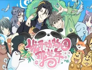 《我开动物园那些年》广播剧 2 季原著拉棉花糖的兔子 音频百度云合集下载