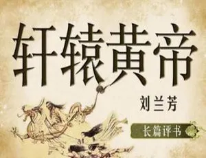 65回全！刘兰芳经典评书《轩辕黄帝》MP3音频 百度云网盘下载
