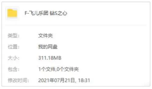 飞儿乐团《钻石之心》专辑下载百度云网盘