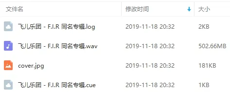 飞儿乐团(F.I.R.)8张专辑歌曲合集百度云网盘下载[WAVFLACMP35.98GB]