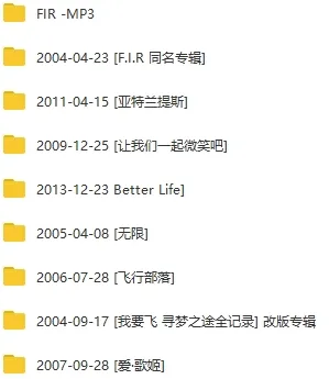 飞儿乐团(F.I.R.)8张专辑歌曲合集百度云网盘下载[WAVFLACMP35.98GB]