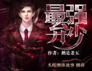 头陀渊主播《最强弃少》1419集有声小说 百度云音频合集下载