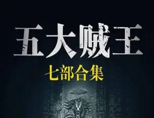 《五大贼王》448个MP3有声小说音频合集 百度云网盘速下-小文资源网