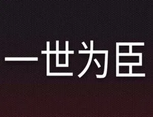 《一世为臣》小说广播剧音频合集 673.69MB MP3 百度云网盘速下