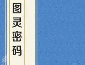 《图灵密码》第一季广播剧音频合集 837MB MP3 百度云网盘速下