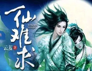655集全！筱梦演播有声小说《一仙难求》音频合集 百度云网盘下载