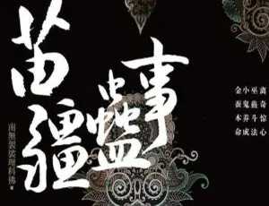 艾宝良版《苗疆蛊事》396集有声小说音频合集 百度云网盘下载