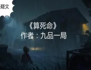 606集悬疑推理有声小说《算死命》M4A+MP3 百度云下载