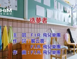 2019 内地 F.I.R.《造梦者》国语 MV 180MB 百度网盘资源-小文资源网