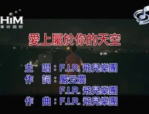 2019内地F.I.R.《爱上属于你的天空》国语MV 126MB百度网盘资源-小文资源网