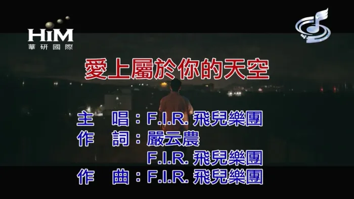 [2019][内地][国语-MV][F.I.R.-爱上属于你的天空][MPG][126MB][百度网盘]