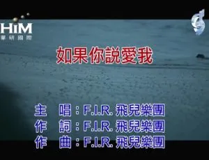 2019 内地 F.I.R.《如果你说爱我》国语 MV 86MB 百度网盘资源-小文资源网