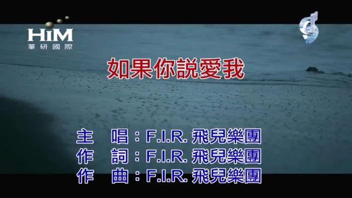 [2019][内地][国语-MV][F.I.R.-如果你说爱我][MPG][86MB][百度网盘]
