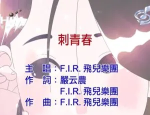 2019 内地 F.I.R.《刺青春》国语 MV 258MB 百度网盘资源-小文资源网