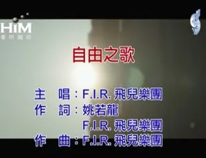 2019 内地 F.I.R.《自由之歌》国语 MV 104MB 百度网盘下载-小文资源网