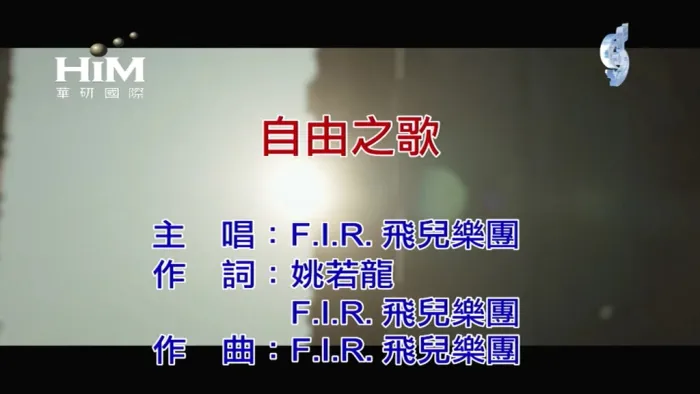 [2019][内地][国语-MV][F.I.R.-自由之歌][MPG][104MB][百度网盘]