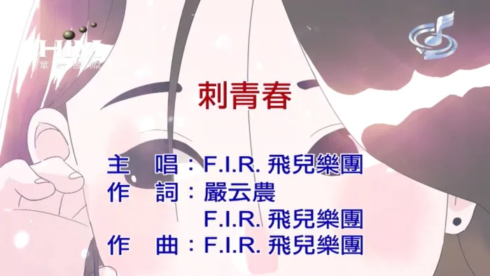 [2019][内地][国语-MV][F.I.R.-刺青春][MPG][258MB][百度网盘]