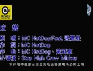 2019内地国语MV：MC HOTDOG&张震岳《改变》 174MB百度网盘资源-小文资源网