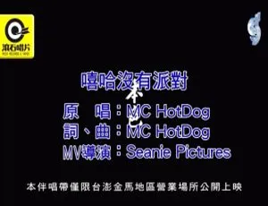 2019内地国语MV：MC HOTDOG《嘻哈没有派对》104MB百度网盘资源-小文资源网