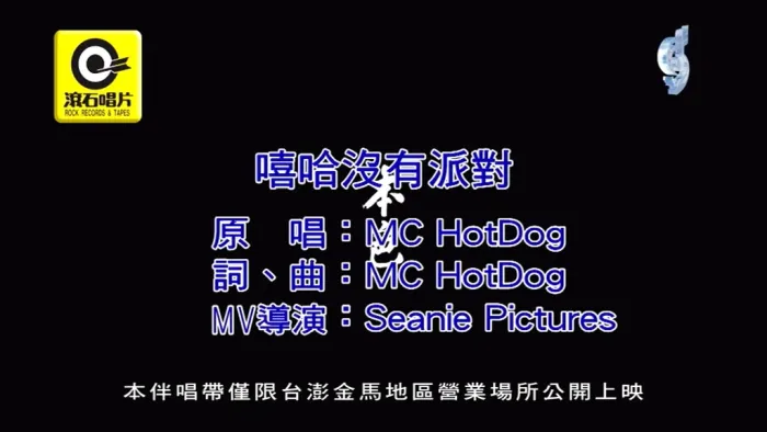[2019][内地][国语-MV][MC HOTDOG-嘻哈没有派对][MPG][104MB][百度网盘]
