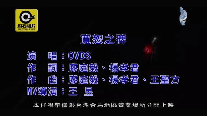 [2019][内地][国语-MV][OVDS-宽恕之碑][MPG][213MB][百度网盘]