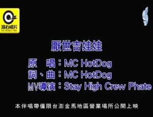 2019 内地国语 MV：MC HOTDOG《厌世吉娃娃》192MB 百度网盘资源-小文资源网