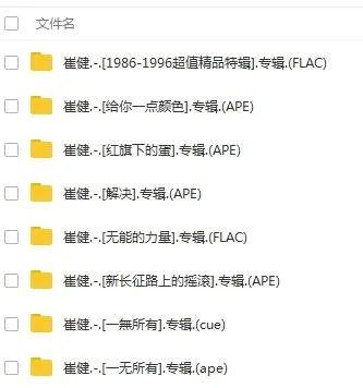 崔健8张专辑无损音质摇滚歌曲合集打包百度云网盘下载[APE2.56GB]