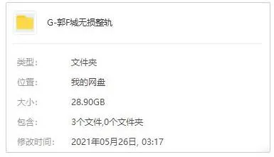 郭富城无损整轨歌曲[75CD]百度云网盘下载[WAV28.90GB]