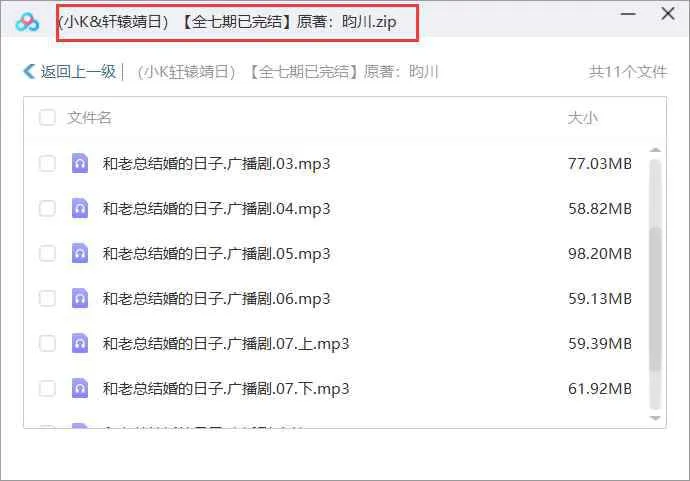 《和老总结婚的日子》广播剧完结音频打包[MP3]百度云网盘下载
