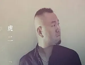 99首虎二歌曲百度云网盘下载[FLAC+MP3 1.27GB]-小文资源网