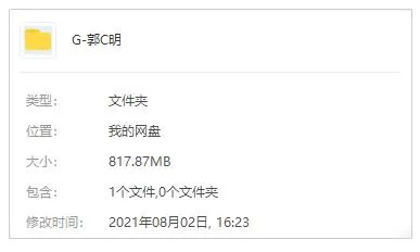 郭聪明2017-2021年150首歌曲合集百度云网盘下载[FLACMP3817.87MB]