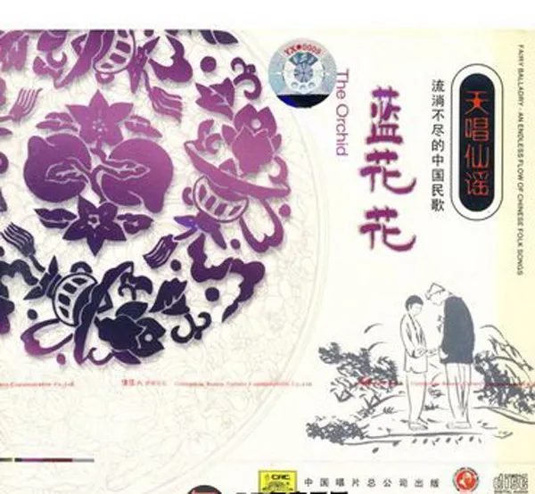 [2004][内地][屈忠如等]《天唱仙谣 蓝花花》FLAC+CUE_305.4M[百度盘]