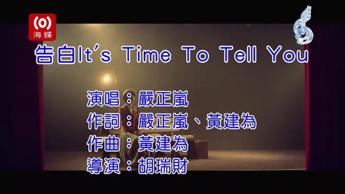 [2018][内地][国语-MV][严正岚-告白][MPG][155MB][百度网盘]