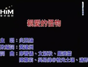 2018 内地炎亚纶《亲爱的怪物》国语 MV 137MB 百度网盘资源-小文资源网