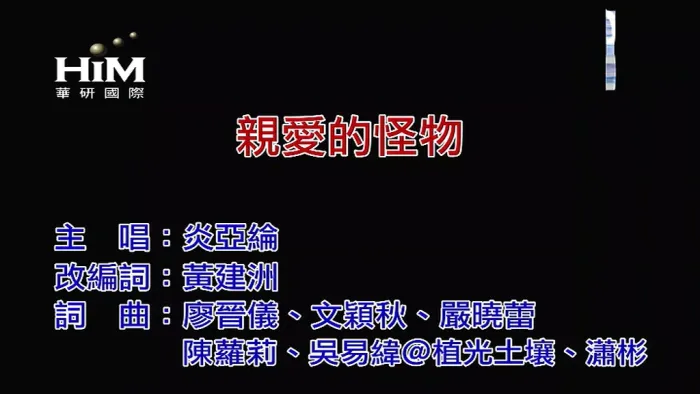 [2018][内地][国语-MV][炎亚纶-亲爱的怪物][MPG][137MB][百度网盘]