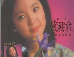2005 香港邓丽君《福建歌曲精选》APE 整轨 401.2M 百度盘下载