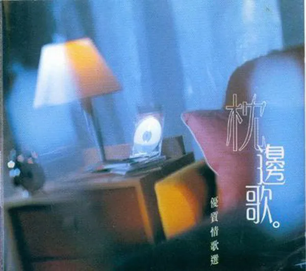 [2005][内地][群星]《枕边歌》2CD_APE+CUE_652M[百度盘]