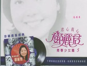 2005 香港邓丽君《青春少女篇5 南海姑娘》APE整轨302.1M 百度盘资源