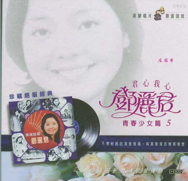 [2005][香港][邓丽君]《青春少女篇5 南海姑娘》APE_整轨_302.1M[百度盘]