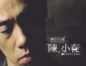 2008 陈小春《绝对收藏 2CD》香港 WAV 614.6M 百度盘资源