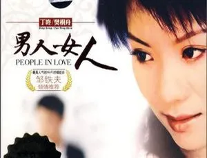 2008内地丁咚与樊桐舟《男人女人》WAV分轨391.3M 百度盘资源