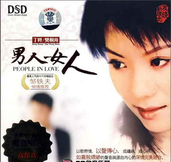 [2008][内地][丁咚＆樊桐舟]《男人女人》WAV分轨_391.3M[百度盘]